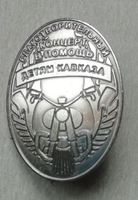 Відзнаки Знаки отличий ^/--/^ Знак значок Благотворительный концерт в помощь детям Кавказа ^_^^^ Благодійний концерт на допомогу дітям Кавказу - фото фото фото