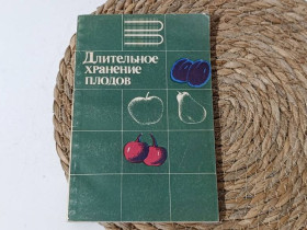 Література про домогосподарство, сад, город Литература о домохозяйстве, саде, огороде ^/--/^ Длительное хранение плодов Б. Д. Игнатьев Е. Ф. Демьянец, В. М. Найченко 1982 ^_^^^ Тривале зберігання плодів Б. Д. Ігнатьєв Е. Ф. Дем'янець, В. М. Найченко 1982 - фото фото фото