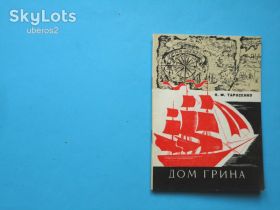 Видання - р. Издания - гг. ^/--/^ Тарасенко Н.Ф. Дом Грина. Очерк-путеводитель 1976 В ОТЛ. СОСТОЯНИИ! ^_^^^ Тарасенко Н.Ф. Будинок Гріна. Нарис-путівник 1976 В ОТЛ. Стани! - фото фото фото