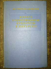 Видання - р. Издания - гг. ^/--/^ книга: КУРАРЕ И КУРАРЕПОДОБНЫЕ ПРЕПАРАТЫ В ХИРУРГИИ 1957 /--/ г. ^_^^^ Книга: КУРАРЕ І КУРАРЕПОДОБНІ ПРЕПАРАТИ В ХІРУРГІЇ 1957 /--/ р. - фото фото фото