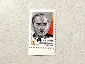 СРСР - СССР - ^/--/^ Поштова марка СРСР &amp;quot; 100 років від дня народження К.А.Треньова &amp;quot; 1976 рік ** ^_^^^ Серия почтовых марок СССР &amp;quot; Личность К.А.Тренев &amp;quot; 1976 год ** - фото фото фото