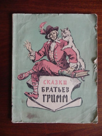 Видання - р. Издания - гг. ^/--/^ Сказки братьев Гримм 1957 ^_^^^ Казки братів Грімм 1957 - фото фото фото