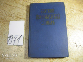 Видання - р. Издания - гг. ^/--/^ краткий экономический словарь 1958 /--/ г ^_^^^ Короткий економічний словник 1958 - фото фото фото