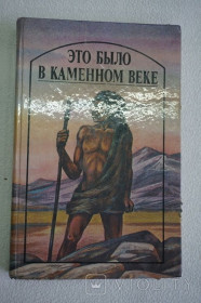 Видання - р. Издания - гг. ^/--/^ Это было в каменном веке. Приключенческий сборник. ^_^^^ Це було в кам'яному столітті. Пригодницький збірник. - фото фото фото