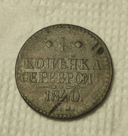 - (Микола I) - (Николай I) ^/--/^ 1840 год 1 копейка старая монета царизм медь  ks /--/ 264 ^_^^^ 1840 рік 1 копійка стара монета царизм мідь ks /--/ 264 - фото фото фото