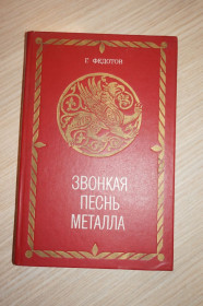 Видання - р. Издания - гг. ^/--/^ Федотов Г. Звонкая песнь металла. ^_^^^ Федотов Г. Дзвінка пісня металу. - фото фото фото