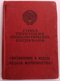 Документи до нагород СРСР Документы к наградам СССР ^/--/^ Удостоверение к медали &amp;quot;Медаль материнства&amp;quot; 2 ст ^_^^^ Посвідчення до медалі &amp;quot; Медаль материнства &amp;quot; 2 ст - фото фото фото