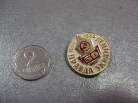 Пам'ятні і ювілейні Памятные и юбилейные ^/--/^ знак 50 лет правда украины 1938-1988 №1843 ^_^^^ знак 50 років правда України 1938-1988 No /--/ 1843 - фото фото фото