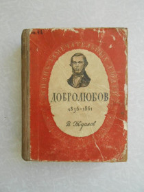 Видання - р. Издания - гг. ^/--/^ Жданов В. Николай Александрович Добролюбов. 1836-1861. ^_^^^ Жданов В. Микола Олександрович Добролюбов. 1836-1861. - фото фото фото