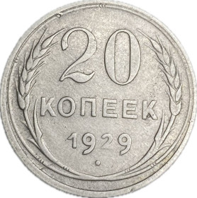 - - ^/--/^ Брак перевес 20 копеек 1929 СССР   ( серебро ) ^_^^^ Шлюб переваг 20 копійок 1929 СРСР (срібло) - фото фото фото