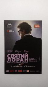 Інше Другое ^/--/^ Флаєр. Кіно. Святий Лоран. ^_^^^ Флаер. Кино. Святой Лоран. - фото фото фото