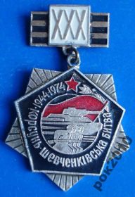Пам'ятні і ювілейні Памятные и юбилейные ^/--/^ 30 лет Корсунь-Шевченковская битва танк 1944-1974 ^_^^^ 30 років Корсунь-Шевченківська битва танк 1944-1974 - фото фото фото