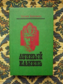Інше Другое ^/--/^ Уилки Коллинз - Лунный камень - Днепропетровск: РИО обл. упр. по печати, 1991 - К /--/ 04 /--/ Г ^_^^^ Вилки Коллінз - Місячний камінь - Дніпропетровськ: РІО обл. упр. по друку, 1991 - К /--/ 04 /--/ Г - фото фото фото