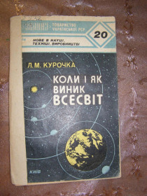 Видання - р. Издания - гг. ^/--/^ Л.М.КУРОЧКА &amp;quot;КОЛИ І ЯК ВИНИК СВІТ&amp;quot;,1985 ^_^^^ Л.М.КУРОЧКА &amp;quot; Когда и как возраст Мир&amp;quot;, 1985 - фото фото фото