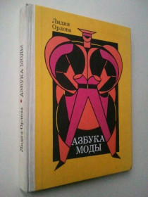 Видання - р. Издания - гг. ^/--/^ Азбука моды. ^_^^^ Азбука моди. - фото фото фото