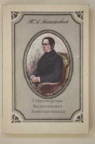 Видання - р. Издания - гг. ^/--/^ Книга Вяземский СТИХОТВОРЕНИЯ * ЗАПИСНЫЕ КНИЖКИ / поэзия ^_^^^ Книга Вяземський вірші * Записні книги / поезія - фото фото фото