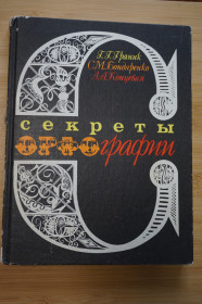 Видання - р. Издания - гг. ^/--/^ Граник Г. Г. и др. Секреты орфографии. ^_^^^ Граник Г. Г. та ін. Секрети орфографії. - фото фото фото