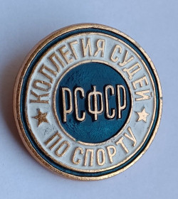 Спортивні Спортивные ^/--/^ Знак &amp;quot;Коллегия судей по спорту&amp;quot;.РСФСР.Экспериментальный производственно-рекламный комбинат. ^_^^^ Знак &amp;quot; Колегія суддів зі спорту &amp;quot;.РСФСР. Експериментальний виробничо-рекламний комбінат. - фото фото фото