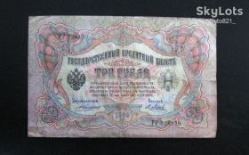 Микола II - Николай II - ^/--/^ 3 рубля 1905 год Коншин - Метц серия РР оригинал 100% ^_^^^ 3 рубля 1905 Коншин - Метц серія РР оригінал 100% - фото фото фото