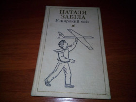 Видання - р. Издания - гг. ^/--/^ Наталя Забіла У ШИРОКИЙ СВІТ  (вірші, казки) ^_^^^ Наталья Забела в Широкий мир (стихи, сказки) - фото фото фото