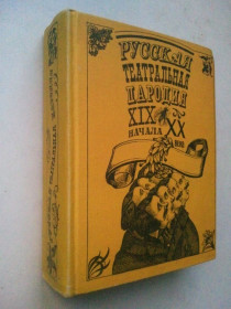 Видання - р. Издания - гг. ^/--/^ Русская театральная пародия ХIХ - начала ХХ века. ^_^^^ Російська театральна пародія ХIХ - початку ХХ століття. - фото фото фото