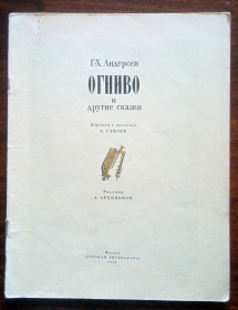 Видання - р. Издания - гг. ^/--/^ Огниво и другие сказки Детская книжка 1979 без обложки ^_^^^ Вогниво та інші казки Дитяча книжка 1979 без обкладинки - фото фото фото