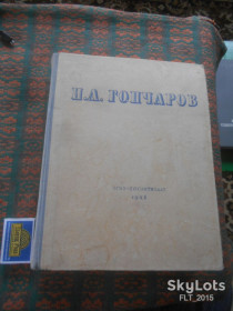 Видання - р. Издания - гг. ^/--/^ И.Гончаров      Избранные сочинения  1948 г. ^_^^^ І.Гончаров Вибрані твори 1948 р. - фото фото фото