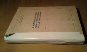 Видання - р. Издания - гг. ^/--/^ Завриев Д.С.  К новейшей истории северо-восточных вилайетов Турции ^_^^^ Заврієв Д.С. До новітньої історії північно-східних вілайєтів Туреччини - фото фото фото