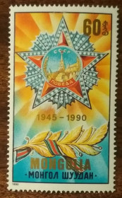 Монголія Монголия ^/--/^ Монголия 45 лет со дня окончания Второй мировой войны 1990 ^_^^^ Монголія 45 років з дня закінчення Другої світової війни 1990 - фото фото фото