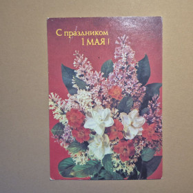 СРСР СССР ^/--/^ Листівка  С праздником 1 Мая 1988 ^_^^^ Открытка С праздником 1 мая 1988 - фото фото фото