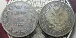 Копії, підробки Копии, подделки ^/--/^ 1 Рубль 1843 Россия MW ^_^^^ 1 Рубль 1843 Росія MW - фото фото фото