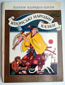 Видання - р. Издания - гг. ^/--/^ Японські народні казки. Мал. О. Михайлової-Родіної. Серія: Казки народів світу. К.: Веселка. 1986 р ^_^^^ Японские народные сказки. Мал. А. Михайловой-Родиной. Серия: Сказки народов мира. К.: Веселка. 1986 год - фото фото фото