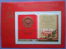 СРСР - СССР - ^/--/^ СССР 1977 Конституция СК блок 127 MNH ^_^^^ 1977 Конституція СК блок 127 MNH - фото фото фото