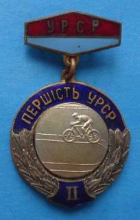 Відзнаки Знаки отличий ^/--/^ Первенство УССР Велоспорт 2 место ^_^^^ Першість УРСР Велоспорт 2 місце - фото фото фото