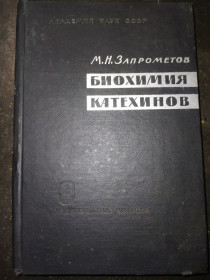 Видання - р. Издания - гг. ^/--/^ книга: БИОХИМИЯ КАТЕХИНОВ.  (Биосинтез, Превращения и Практическое Использование). 1964 /--/ г. ^_^^^ Біохімія каталогів. (Біосинтез, перетворення і практичне використання). 1964. - фото фото фото
