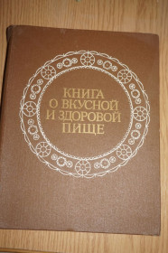 Видання - р. Издания - гг. ^/--/^ Книга О вкусной и здоровой пище. 1983 /--/ г. ^_^^^ Книга про смачну і здорову їжу. 1983. - фото фото фото