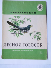 Видання - р. Издания - гг. ^/--/^ СКРЕБИЦКИЙ Г.А. ЛЕСНОЙ ГОЛОСОК. 1967 /--/ г. Рассказы. Рис. НИКОЛЬСКОГО, КЕЛЕЙНИКОВА. Детская  литература ^_^^^ СКРЕБИЦЬКИЙ Г.А. ЛІСНИЙ ГОЛОСОК. 1967. Розповіді. Рис. Нікольського, келейнікова. Дитяча література - фото фото фото