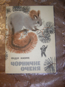 Видання - р. Издания - гг. ^/--/^ ФЕДІР КНОРРЕ &amp;quot;Чорничне оченя&amp;quot;, 1972, повість ^_^^^ ФЕДИР КНОРРЕ &amp;quot; Черническое глазание &amp;quot;, 1972, повесть - фото фото фото