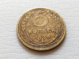 - - ^/--/^ СССР 5 копеек 1930 год. Состояние! В коллекцию...  (с /--/ 1-16). Еще 100 лотов! ^_^^^ СРСР 5 копійок 1930 Стан! У колекцію... (с /--/ 1-16). Ще 100 лотів! - фото фото фото