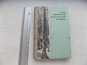 Видання - р. Издания - гг. ^/--/^ Книга Лісове господарство і лісоексплуатація в Карпатах ^_^^^ Книга Лесное хозяйство и лесоэксплуатация в Карпатах - фото фото фото