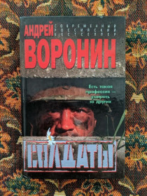 Інше Другое ^/--/^ Андрей Воронин - Солдаты - Минск: Современный литератор, 2006 - S /--/ 1 ^_^^^ Андрій Воронін - Солдати - Мінськ: Сучасний літератор, 2006 - S /--/ 1 - фото фото фото