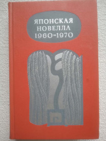 Видання - р. Издания - гг. ^/--/^ Японская новелла 1960-1970 ^_^^^ Японська новела 1960-1970 - фото фото фото