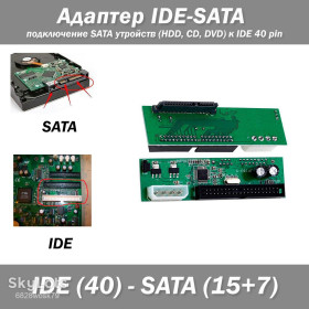 Жорсткі диски Жесткие диски ^/--/^ Адаптер IDE-SATA подключение SATA утройств  (HDD, CD, DVD) к IDE 40 pin ^_^^^ Адаптер IDE-SATA підключення SATA утройств (HDD, CD, DVD) до IDE 40 pin - фото фото фото
