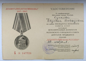 Документи до нагород СРСР Документы к наградам СССР ^/--/^ Удостоверение к медали &amp;quot;В память 800-летия Москвы&amp;quot; ^_^^^ Посвідчення до медалі &amp;quot;В пам'ять 800-річчя Москви &amp;quot; - фото фото фото