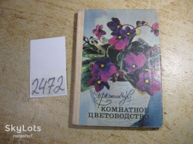 Видання - р. Издания - гг. ^/--/^ комнатное цветоводство 1979 /--/ г ^_^^^ кімнатне квітникарство 1979 - фото фото фото