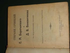 Видання - р. Издания - гг. ^/--/^ сочинения Боратынского и Веневитинова 1913. ^_^^^ Твори Боратинського. Веневітінова 1913. - фото фото фото