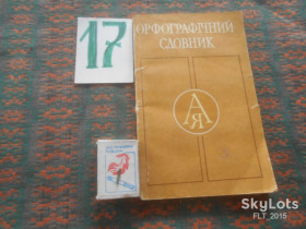 Видання - р. Издания - гг. ^/--/^ С.Головащук  Орфографічний словник   1990 р. ^_^^^ С.Головащук Орфографический словарь 1990 г. - фото фото фото