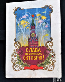 СРСР СССР ^/--/^ PK 1960 г. Почтовая карточка СССР Слава Великому Октябрю! ^_^^^ PK 1960 Поштова картка СРСР Слава Великому Жовтню! - фото фото фото