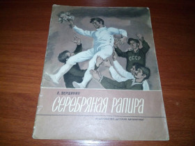 Видання - р. Издания - гг. ^/--/^ Вершинин Серебряная рапира  (Рисунки Е. Чернятина) ^_^^^ Вершинин Срібна рапіра (Рисунки Е. Чернятина) - фото фото фото