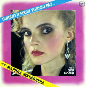 Платівки Пластинки ^/--/^ Марина Журавлева - Поцелуй Меня Только Раз - 1989.   (LP). 12. Vinyl. Пластинка ^_^^^ Марина Журавльова - Поцілунок Мене Тільки Раз - 1989. (LP). 12. Vinyl. Пластинка - фото фото фото